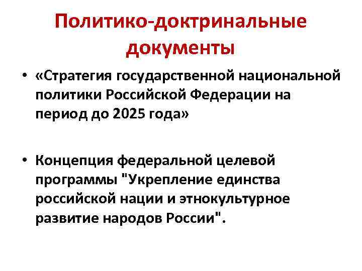 Стратегия национальной государственной политики до 2025 года