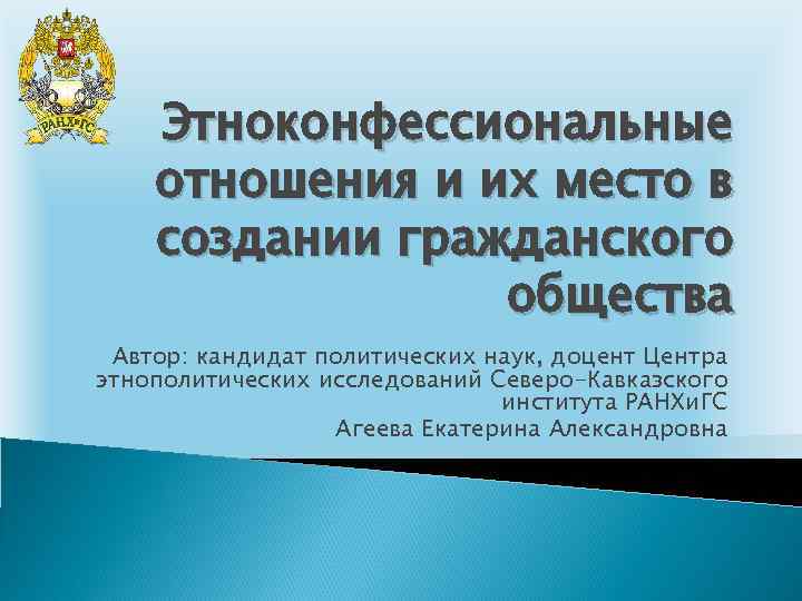 Этноконфессиональные отношения и их место в создании гражданского общества Автор: кандидат политических наук, доцент