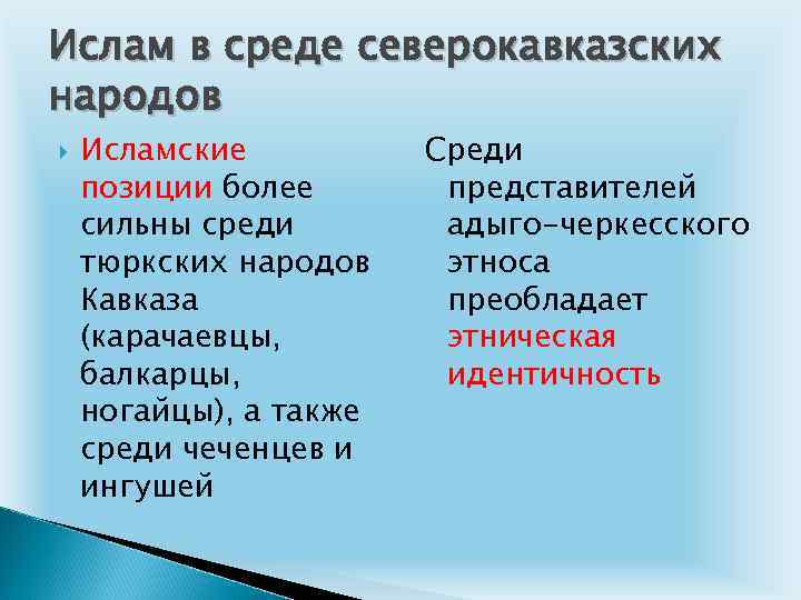 Ислам в среде северокавказских народов Исламские позиции более сильны среди тюркских народов Кавказа (карачаевцы,