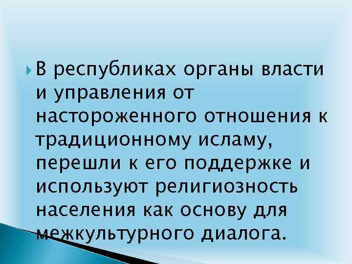  В республиках органы власти и управления от настороженного отношения к традиционному исламу, перешли