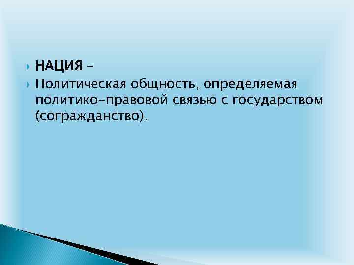  НАЦИЯ – Политическая общность, определяемая политико-правовой связью с государством (согражданство). 