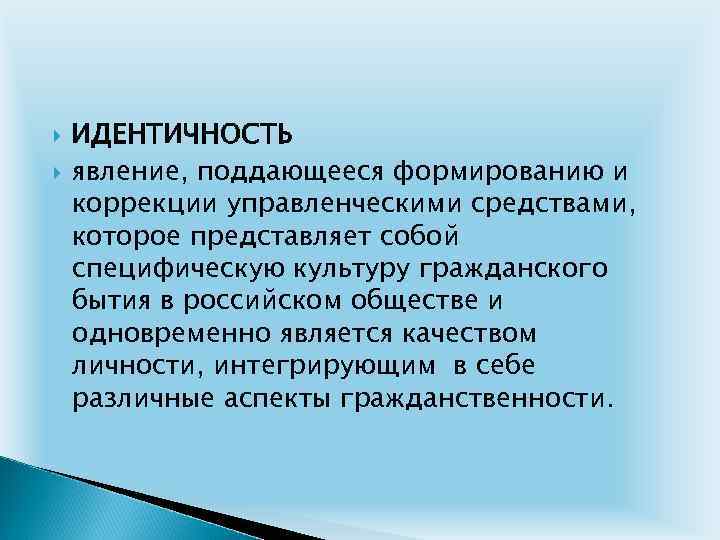  ИДЕНТИЧНОСТЬ явление, поддающееся формированию и коррекции управленческими средствами, которое представляет собой специфическую культуру