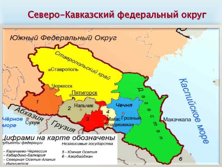 Северо-Кавказский федеральный округ 