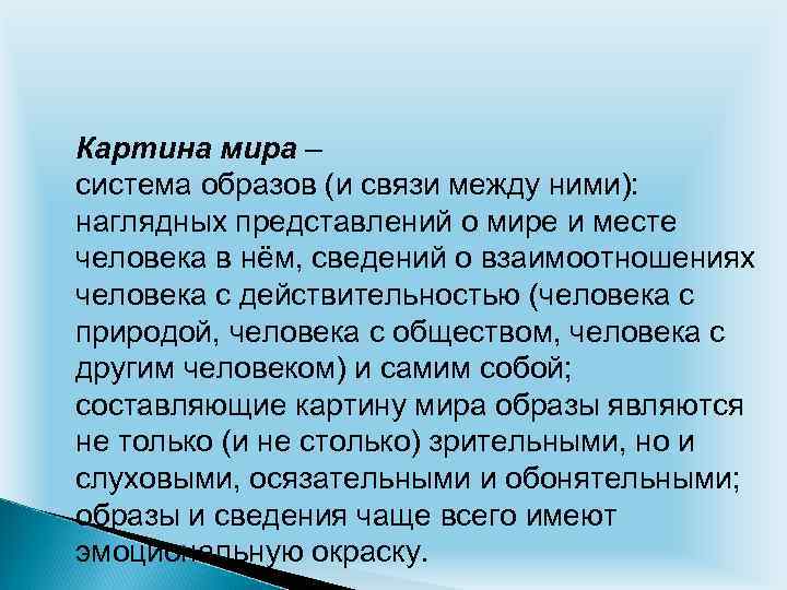 Картина мира – система образов (и связи между ними): наглядных представлений о мире и