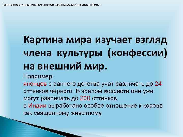 Картина мира изучает взгляд члена культуры (конфессии) на внешний мир. Например: японцев с раннего
