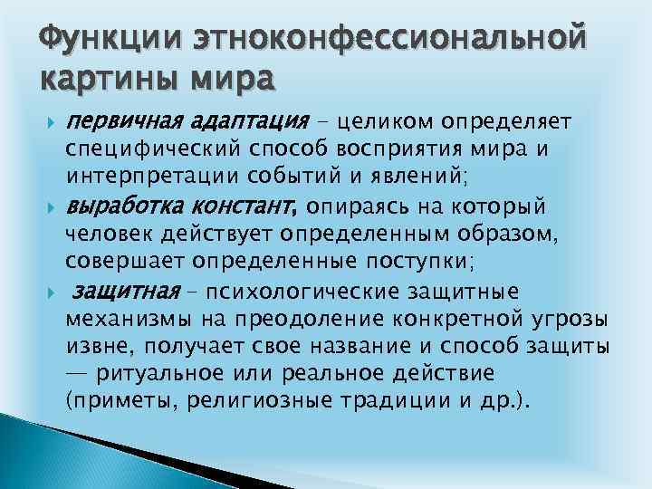 Функции этноконфессиональной картины мира первичная адаптация - целиком определяет специфический способ восприятия мира и