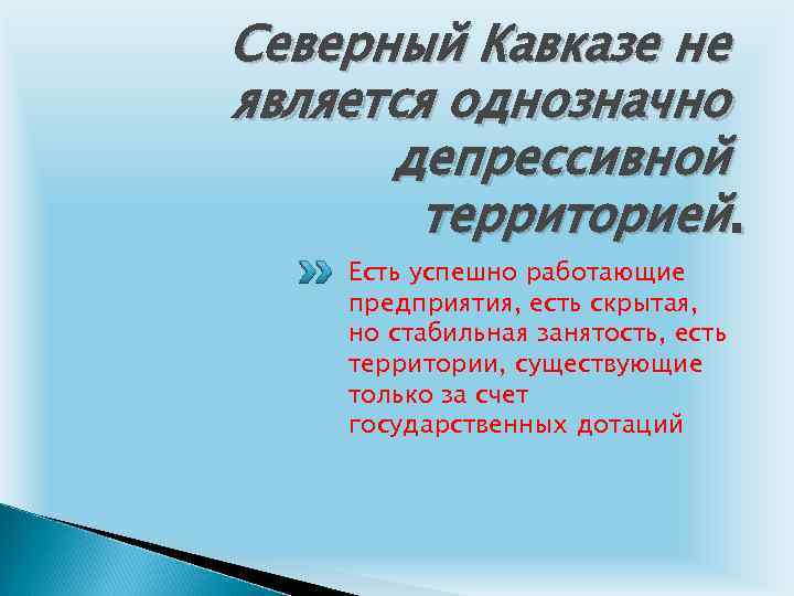 Северный Кавказе не является однозначно депрессивной территорией. Есть успешно работающие предприятия, есть скрытая, но