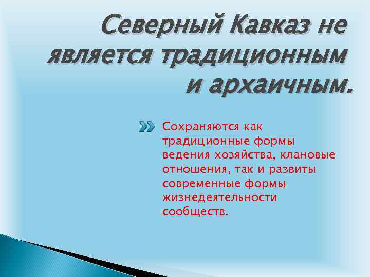 Северный Кавказ не является традиционным и архаичным. Сохраняются как традиционные формы ведения хозяйства, клановые