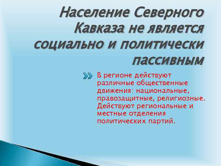 Население Северного Кавказа не является социально и политически пассивным В регионе действуют различные общественные