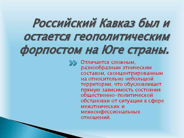 Российский Кавказ был и остается геополитическим форпостом на Юге страны. Отличается сложным, разнообразным этническим