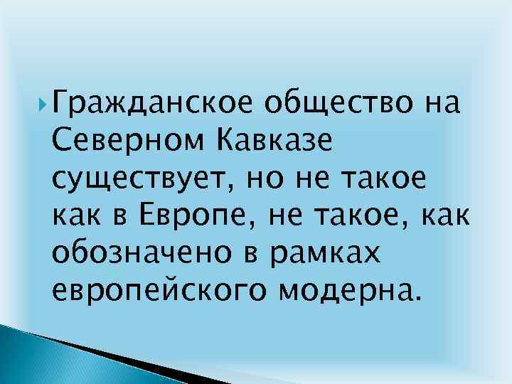  Гражданское общество на Северном Кавказе существует, но не такое как в Европе, не