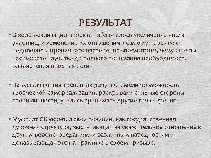 РЕЗУЛЬТАТ • В ходе реализации проекта наблюдалось увеличение числа участниц, и изменение их отношения
