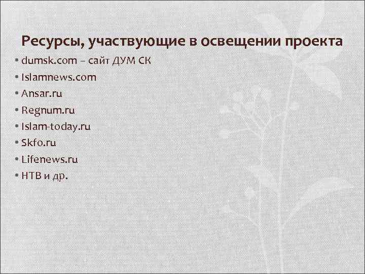 Ресурсы, участвующие в освещении проекта • dumsk. com – сайт ДУМ СК • Islamnews.