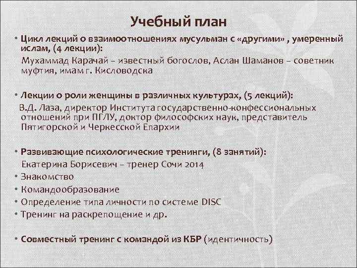 Учебный план • Цикл лекций о взаимоотношениях мусульман с «другими» , умеренный ислам, (4