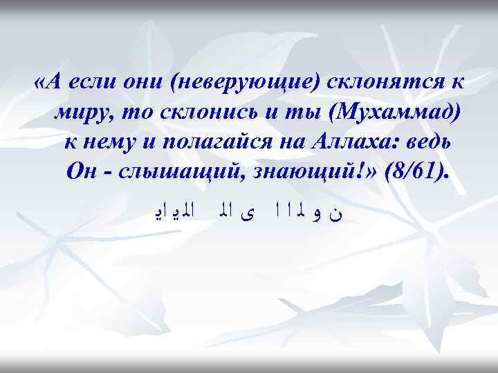  «А если они (неверующие) склонятся к  миру, то склонись и ты (Мухаммад)