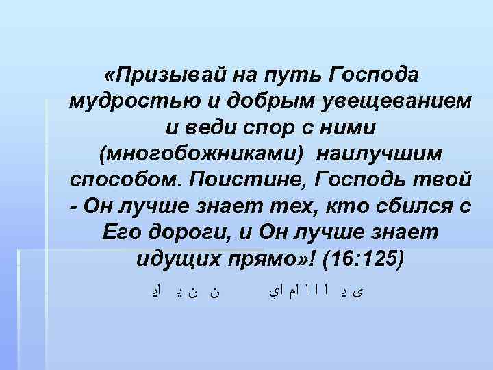  «Призывай на путь Господа мудростью и добрым увещеванием  и веди спор с