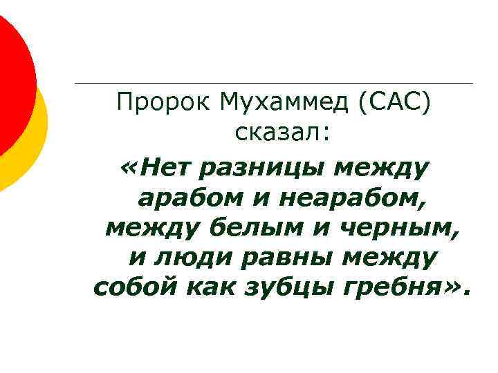 Мухаммад сказал. Пророк Мухаммед сказал. Что говорил пророк Мухаммед. Нет разницы между арабом и неарабом. Нет преимущества у араба над неарабом.