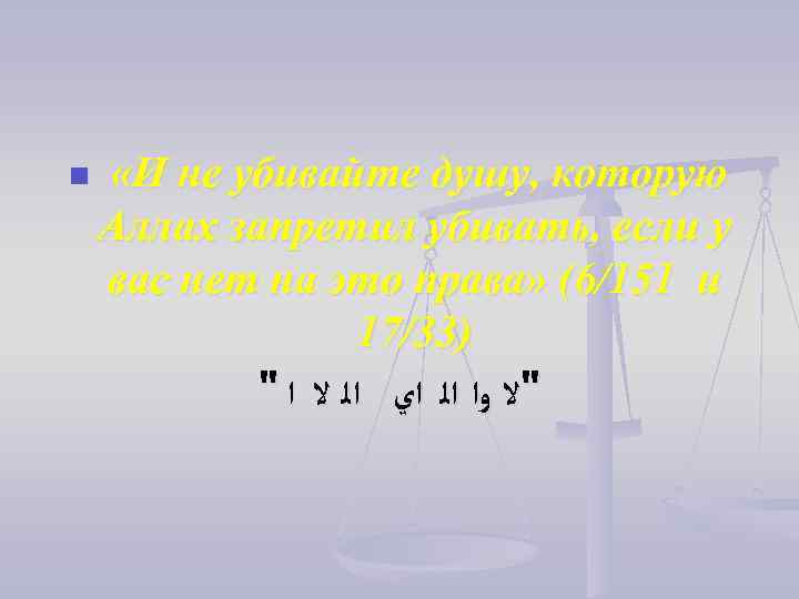 n  «И не убивайте душу, которую Аллах запретил убивать, если у вас нет