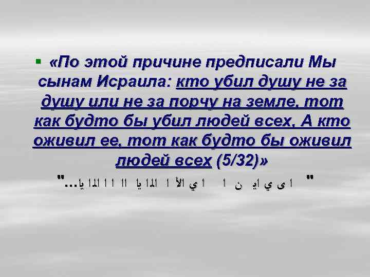§ «По этой причине предписали Мы сынам Исраила: кто убил душу не за душу