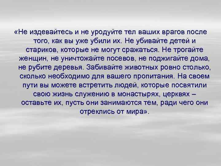  «Не издевайтесь и не уродуйте тел ваших врагов после  того, как вы