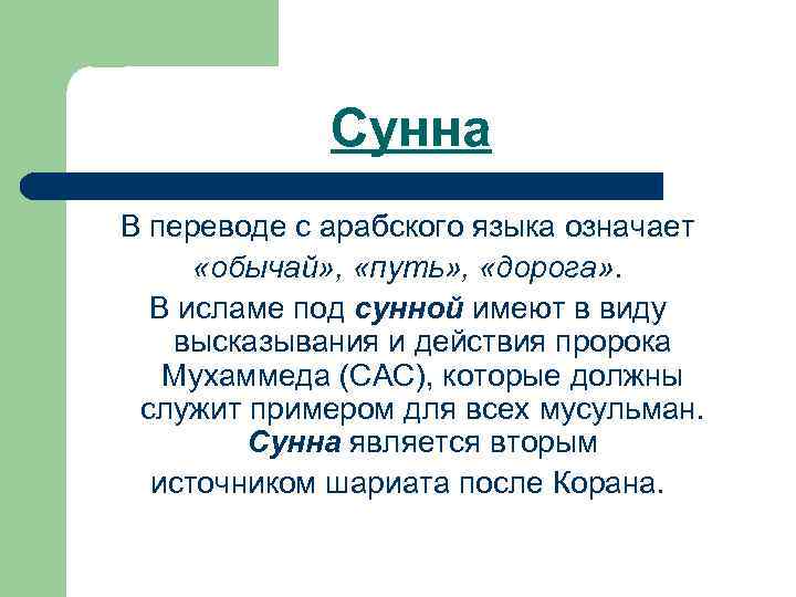    Сунна В переводе с арабского языка означает  «обычай» , 