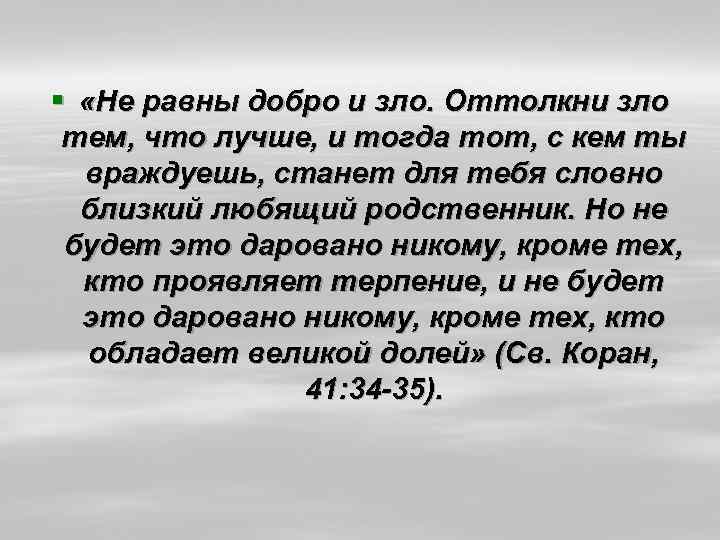 § «Не равны добро и зло. Оттолкни зло тем, что лучше, и тогда тот,