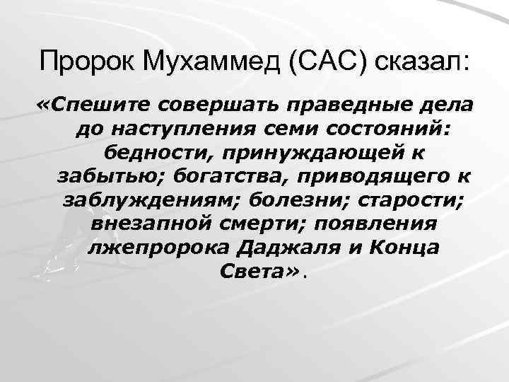 Пророк Мухаммед (САС) сказал: «Спешите совершать праведные дела до наступления семи состояний: бедности, принуждающей