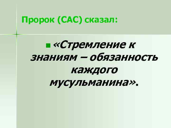 Пророк (САС) сказал: n «Стремление к знаниям – обязанность каждого мусульманина» . 