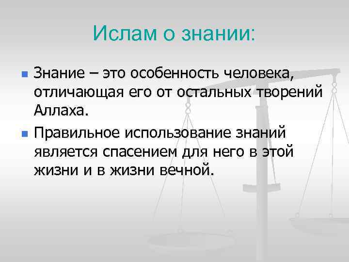 Ислам о знании: n n Знание – это особенность человека, отличающая его от остальных