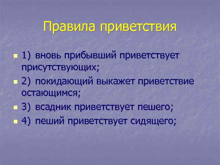 Правила приветствия n n 1) вновь прибывший приветствует присутствующих; 2) покидающий выкажет приветствие остающимся;