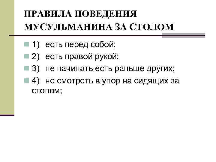 ПРАВИЛА ПОВЕДЕНИЯ МУСУЛЬМАНИНА ЗА СТОЛОМ n 1) есть перед собой; n 2) есть правой