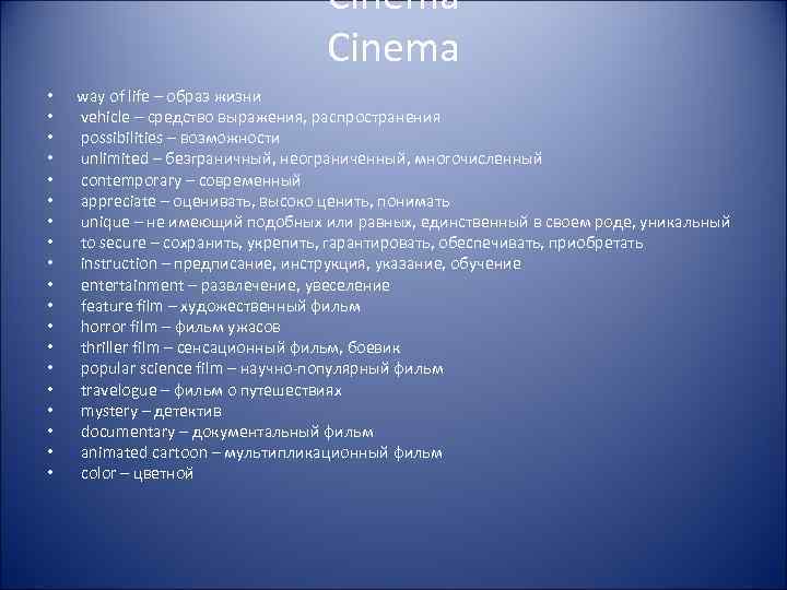 Cinema • • • • • way of life – образ жизни vehicle –