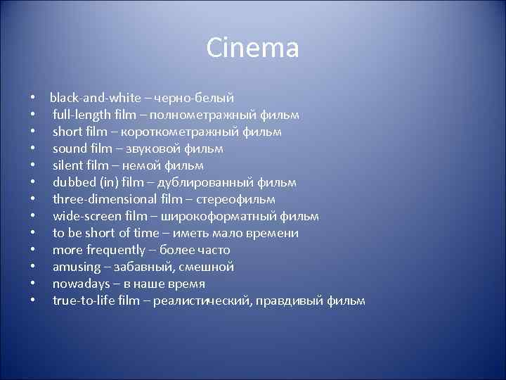 Cinema • black-and-white – черно-белый • full-length film – полнометражный фильм • short film