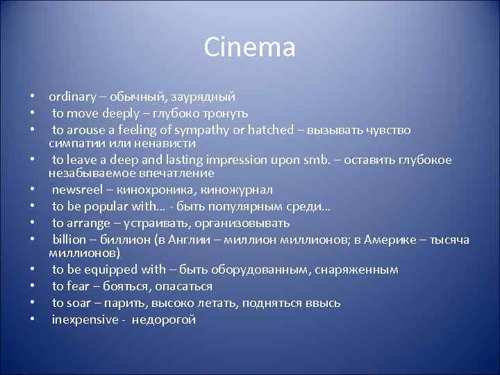 Cinema • ordinary – обычный, заурядный • to move deeply – глубоко тронуть •