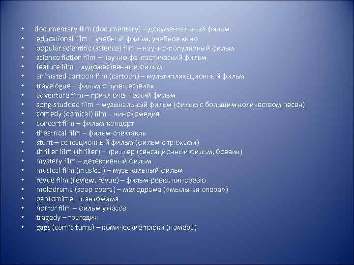  • • • • • • documentary film (documentary) – документальный фильм educational