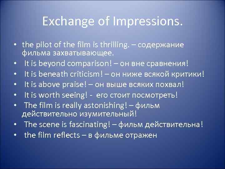 Exchange of Impressions. • the pilot of the film is thrilling. – содержание фильма