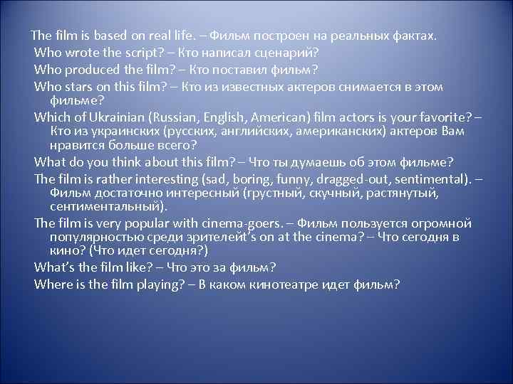 The film is based on real life. – Фильм построен на реальных фактах. Who