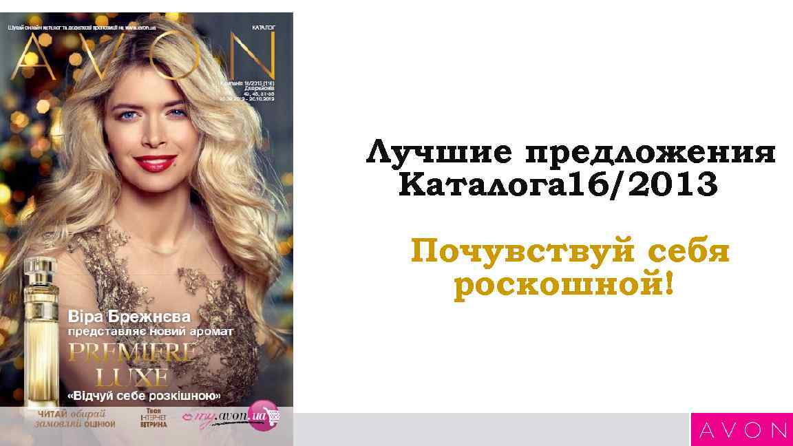 Лучшие предложения Каталога 16/2013 Почувствуй себя роскошной! 