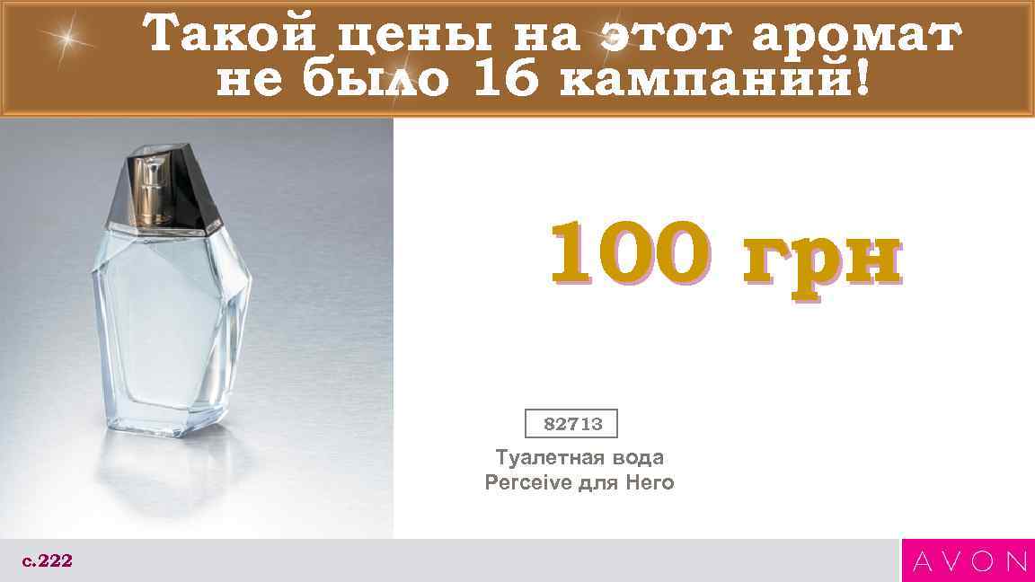 Такой цены на этот аромат не было 16 кампаний! 100 грн 82713 Туалетная вода