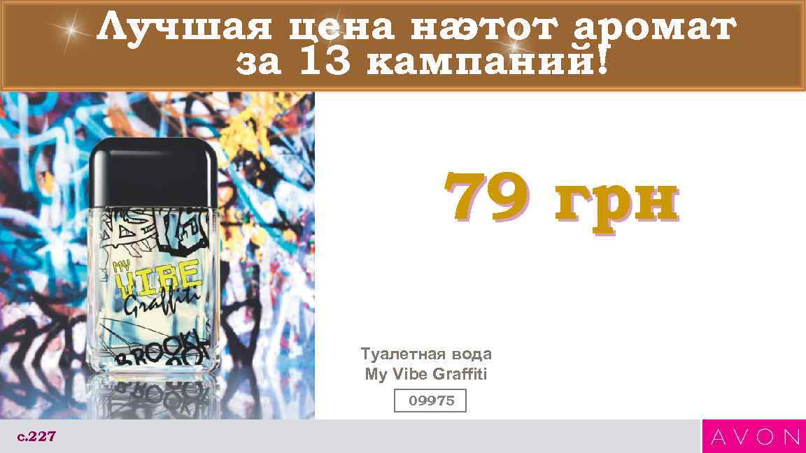 Лучшая цена на этот аромат за 13 кампаний! 79 грн Туалетная вода My Vibe