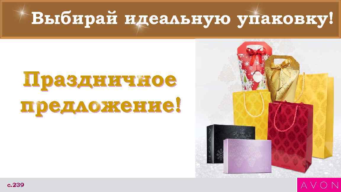 Выбирай идеальную упаковку! Праздничное предложение! с. 239 
