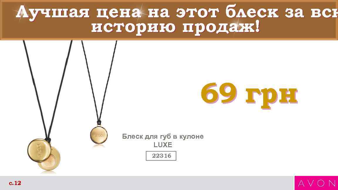 Лучшая цена на этот блеск за всю историю продаж! 69 грн Блеск для губ