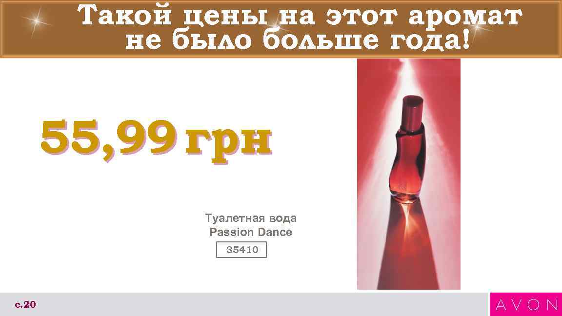 Такой цены на этот аромат не было больше года! 55, 99 грн Туалетная вода