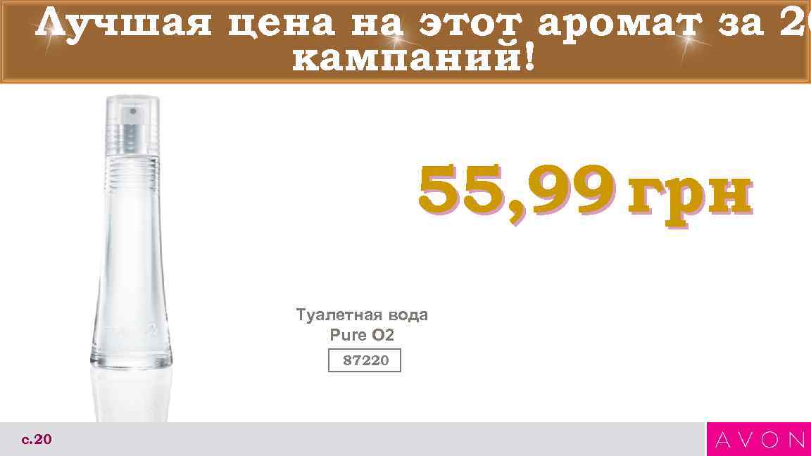 Лучшая цена на этот аромат за 20 кампаний! 55, 99 грн Туалетная вода Pure