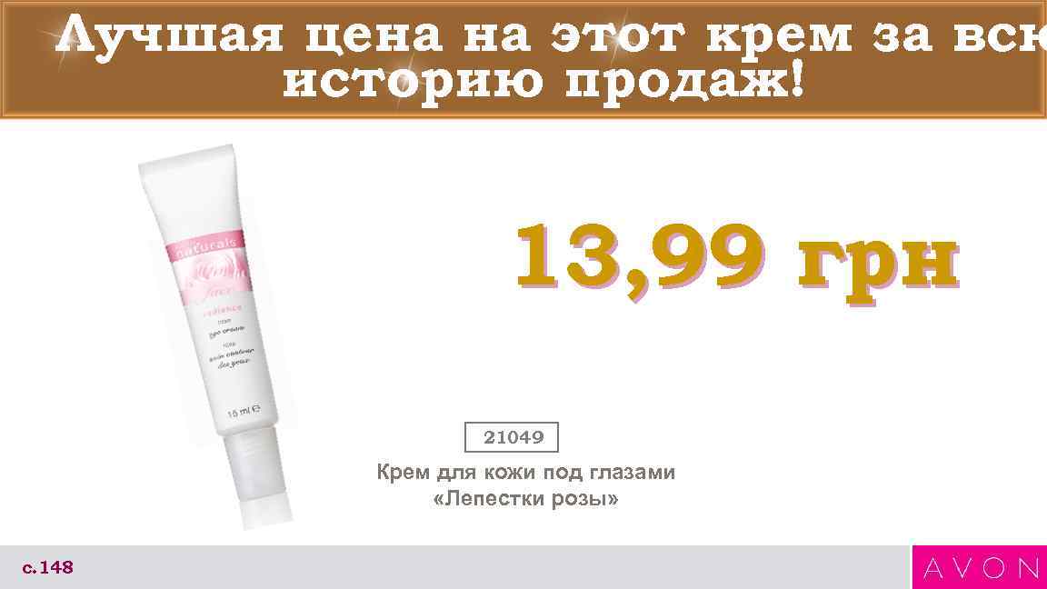 Лучшая цена на этот крем за всю историю продаж! 13, 99 грн 21049 Крем