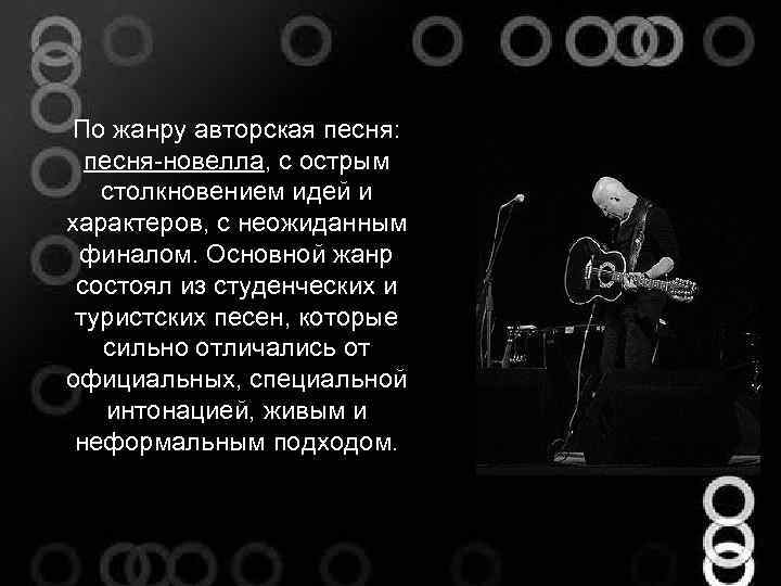 По жанру авторская песня: песня-новелла, с острым столкновением идей и характеров, с неожиданным финалом.