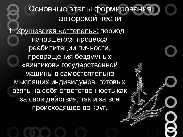 Основные этапы формирования авторской песни 1. Хрущевская «оттепель» : период начавшегося процесса реабилитации личности,