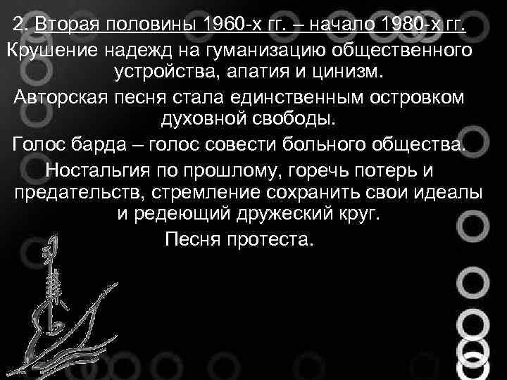 2. Вторая половины 1960 -х гг. – начало 1980 -х гг. Крушение надежд на