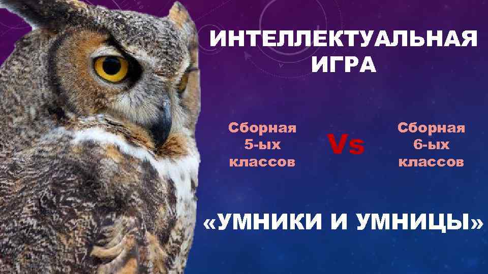 ИНТЕЛЛЕКТУАЛЬНАЯ ИГРА Сборная 5 -ых классов Vs Сборная 6 -ых классов «УМНИКИ И УМНИЦЫ»