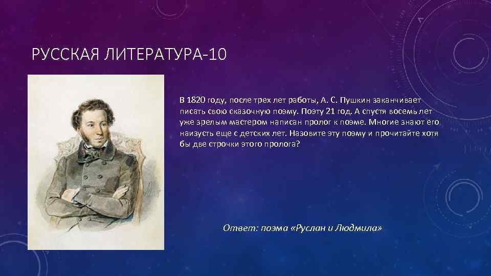 РУССКАЯ ЛИТЕРАТУРА-10 В 1820 году, после трех лет работы, А. С. Пушкин заканчивает писать